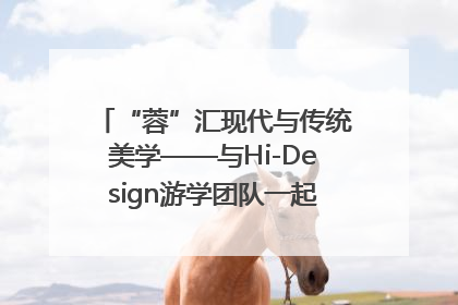 “蓉”汇现代与传统美学——与Hi-Design游学团队一起“读懂”成都