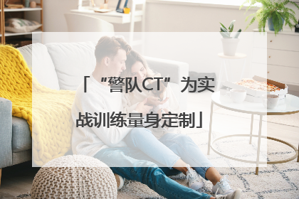 “警队CT”为实战训练量身定制