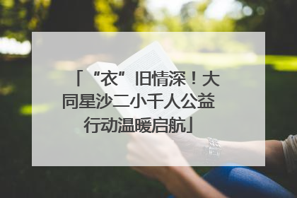 “衣”旧情深！大同星沙二小千人公益行动温暖启航