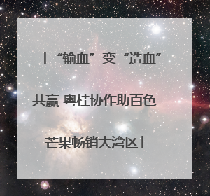“输血”变“造血”共赢 粤桂协作助百色芒果畅销大湾区