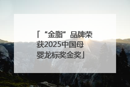 “金脂”品牌荣获2025中国母婴龙标奖金奖