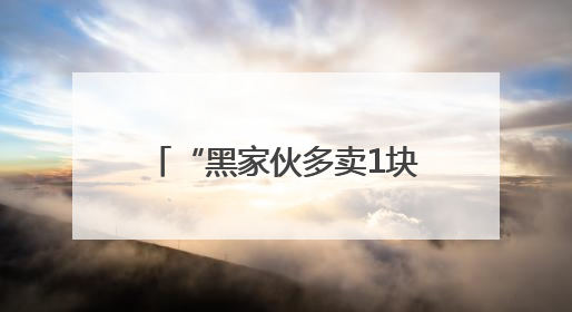“黑家伙多卖1块1！”黑小麦深加工“磨”出高效益