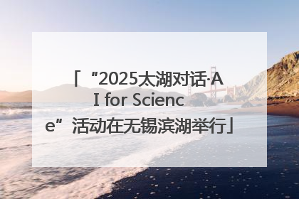 “2025太湖对话·AI for Science”活动在无锡滨湖举行