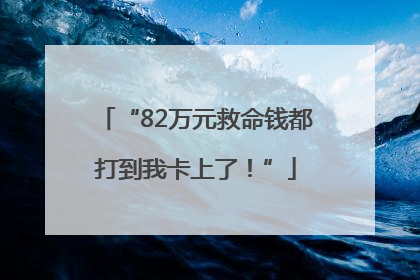“82万元救命钱都打到我卡上了！”