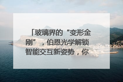 玻璃界的“变形金刚”，伯恩光学解锁智能交互新姿势，你get了吗？