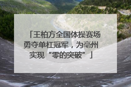 王柏方全国体操赛场勇夺单杠冠军，为亳州实现“零的突破”