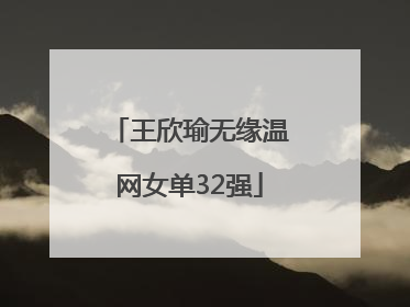 王欣瑜无缘温网女单32强
