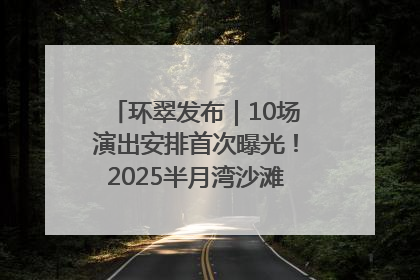环翠发布｜10场演出安排首次曝光！2025半月湾沙滩音乐节即将举办