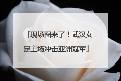 现场图来了！武汉女足主场冲击亚洲冠军