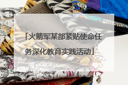 火箭军某部紧贴使命任务深化教育实践活动