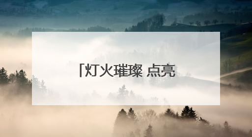 灯火璀璨 点亮郑东的“夜”