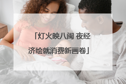 灯火映八闽 夜经济绘就消费新画卷