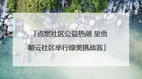 点燃社区公益热潮 呈贡朝云社区举行绿美挑战赛