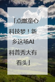 点燃童心科技梦！新乡这场AI科普秀大有看头