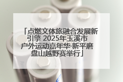 点燃文体旅融合发展新引擎 2025年玉溪市户外运动嘉年华·新平磨盘山越野赛举行