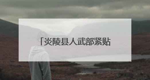 炎陵县人武部紧贴实战需求开展集训 打造过硬民兵队伍