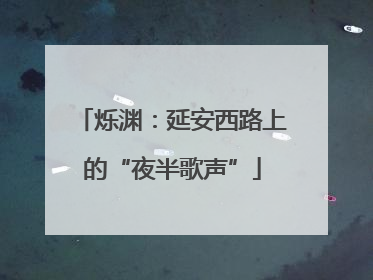 烁渊：延安西路上的“夜半歌声”