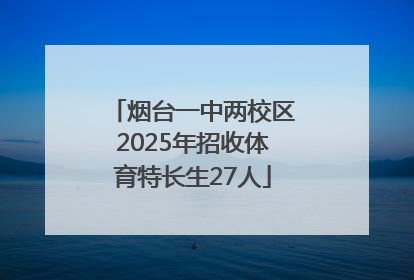 烟台一中两校区2025年招收体育特长生27人