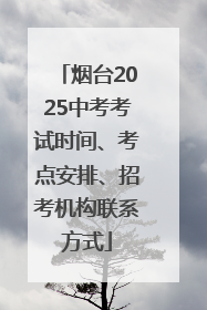 烟台2025中考考试时间、考点安排、招考机构联系方式