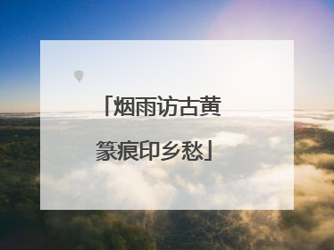 烟雨访古黄 篆痕印乡愁