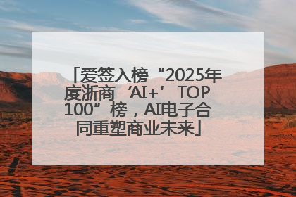 爱签入榜“2025年度浙商‘AI+’TOP100”榜，AI电子合同重塑商业未来