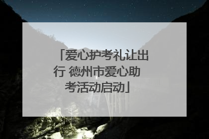 爱心护考礼让出行 德州市爱心助考活动启动