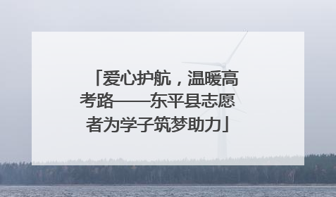 爱心护航，温暖高考路——东平县志愿者为学子筑梦助力