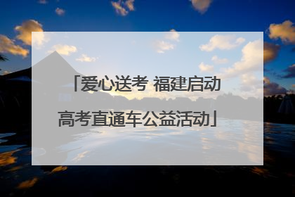 爱心送考 福建启动高考直通车公益活动