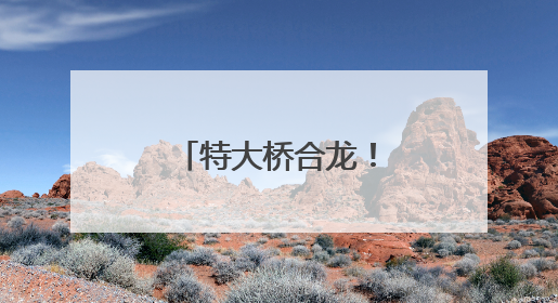 特大桥合龙！安徽这段高速建设最新进展！