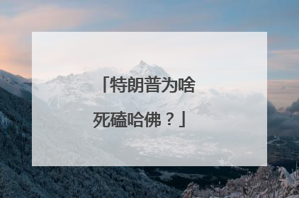 特朗普为啥死磕哈佛？