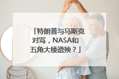 特朗普与马斯克对骂，NASA和五角大楼遭殃？