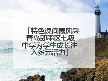 特色课间展风采 青岛即墨区七级中学为学生成长注入多元活力
