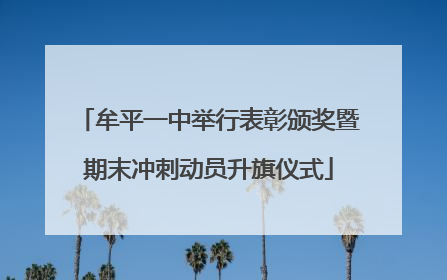 牟平一中举行表彰颁奖暨期末冲刺动员升旗仪式