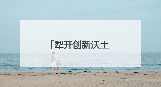 犁开创新沃土 激活致富引擎 “科技小院”为乡村振兴注入新动能