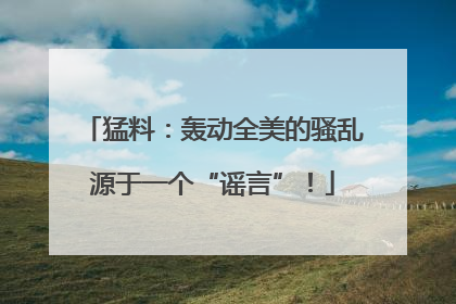 猛料：轰动全美的骚乱源于一个“谣言”！