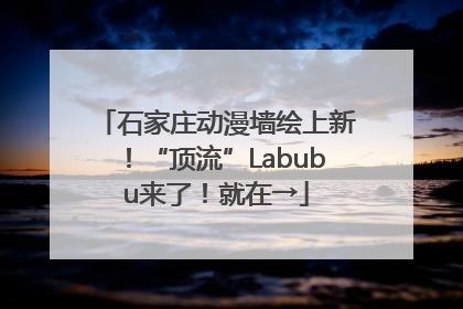 石家庄动漫墙绘上新！“顶流”Labubu来了！就在→