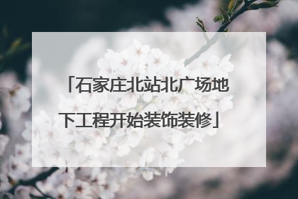 石家庄北站北广场地下工程开始装饰装修