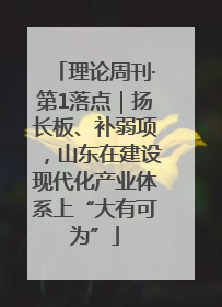 理论周刊·第1落点｜扬长板、补弱项，山东在建设现代化产业体系上“大有可为”