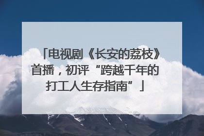 电视剧《长安的荔枝》首播，初评“跨越千年的打工人生存指南”