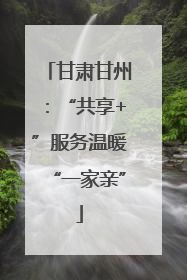 甘肃甘州：“共享+”服务温暖“一家亲”