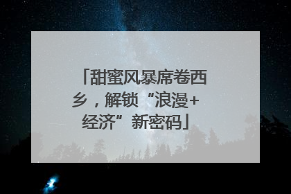 甜蜜风暴席卷西乡，解锁“浪漫+经济”新密码