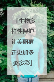 生物多样性保护让美丽宿迁更加多姿多彩
