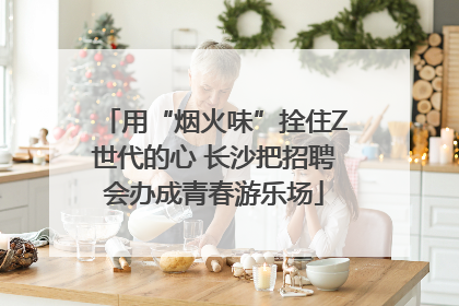 用“烟火味”拴住Z世代的心 长沙把招聘会办成青春游乐场