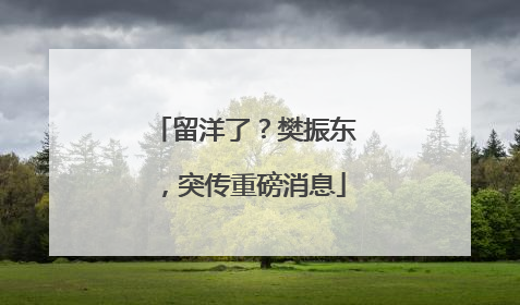 留洋了？樊振东，突传重磅消息