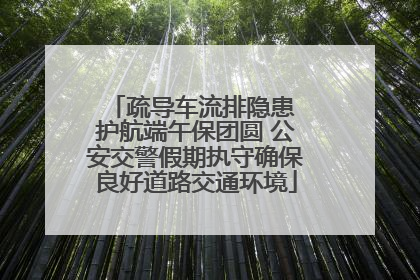 疏导车流排隐患 护航端午保团圆 公安交警假期执守确保良好道路交通环境