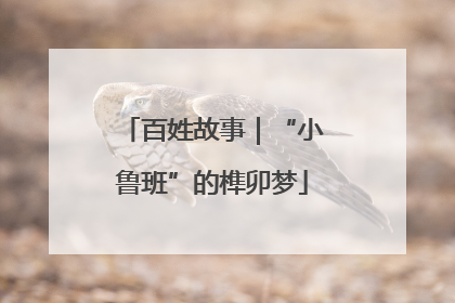 百姓故事｜“小鲁班”的榫卯梦
