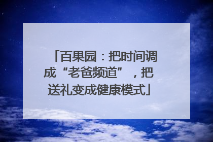 百果园：把时间调成“老爸频道”，把送礼变成健康模式