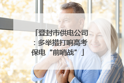 登封市供电公司：多举措打响高考保电“前哨战”