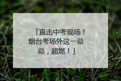 直击中考现场！烟台考场外这一幕幕，超燃！