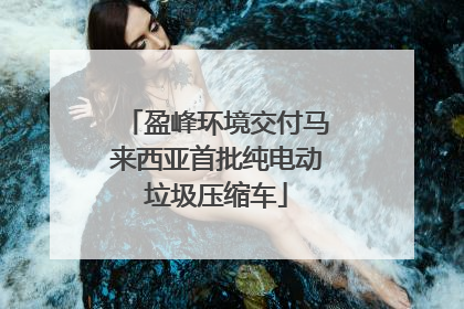 盈峰环境交付马来西亚首批纯电动垃圾压缩车
